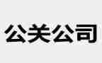 公关活动策划方案范文5篇