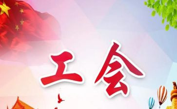 参加工会心得体会8篇