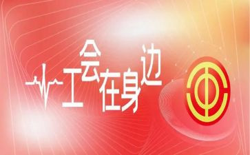 迎新春工会活动方案6篇