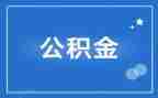 个人住房公积金借款合同6篇