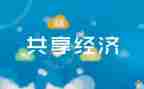 扶共享单车作文6篇