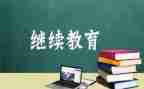 公需科目心得体会5篇