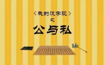 公与私警示教育心得体会精选6篇