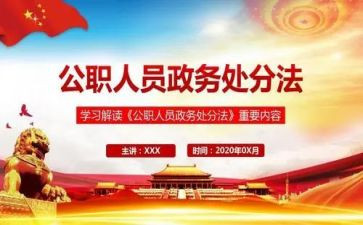 公职人员政务外分心得体会7篇