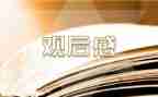 918的读后感观后感6篇
