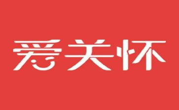 《关怀》作文8篇