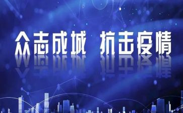 抗新型冠状病毒心得体会精选7篇