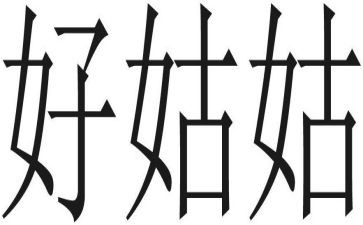我的姑姑作文8篇