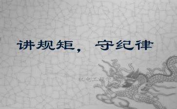 讲规矩有纪律念心得体会7篇