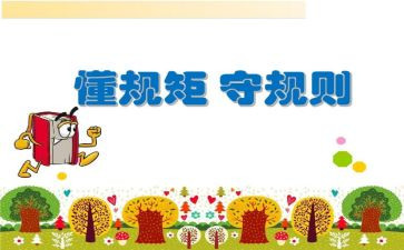 看规矩和爱心得体会6篇