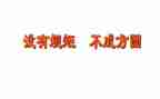 守纪律,讲规矩心得5篇