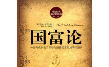 读国富论的心得体会6篇