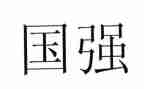 我强国强作文模板7篇