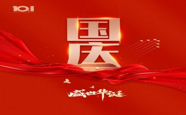 迎国庆讲话稿参考5篇