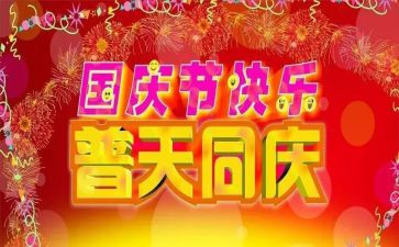 看国庆心得体会通用7篇