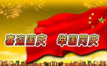 国庆前心得体会8篇
