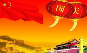 以迎国庆为主题的演讲稿8篇