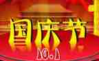 关于庆国庆的演讲稿7篇