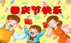 关于庆国庆的演讲稿最新7篇