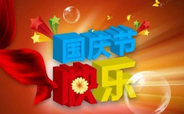 国庆节的活动心得体会通用5篇