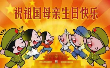关于国庆节的演讲稿精选6篇