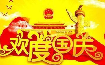 国庆节学生讲话稿8篇