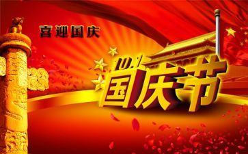 关于国庆节的演讲稿6篇