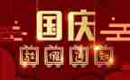 迎国庆节活动方案精选6篇