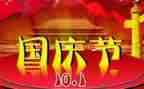 庆国庆节活动策划最新6篇