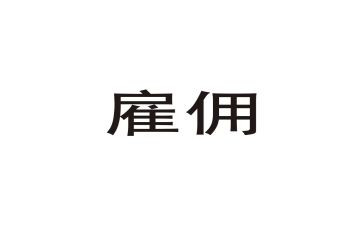 雇佣合同劳动合同参考5篇
