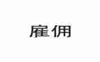 雇佣合同劳动合同参考5篇