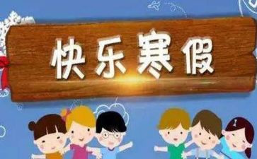 学习寒假心得体会5篇