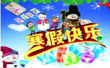 寒假假期心得体会300字8篇