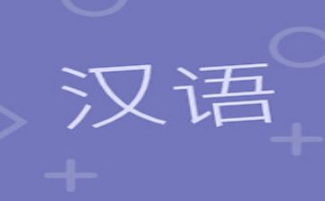 汉语言社会调查报告6篇