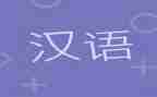 汉语言社会调查报告6篇