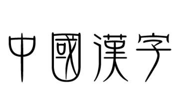 汉字调查报告7篇