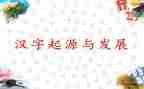 汉字情演讲稿7篇