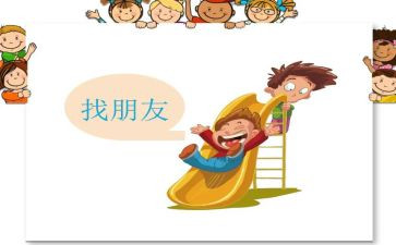 中班《好朋友》教案优秀7篇