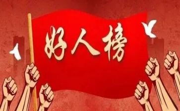 好人事迹及心得体会6篇