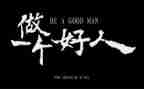 中国好人心得体会5篇