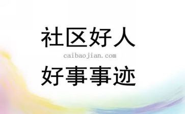2024好人好事事迹优质5篇