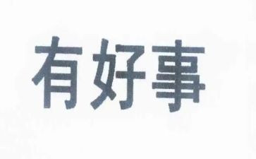 2024好人好事事迹7篇