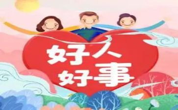 2024年好人好事事迹最新6篇