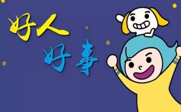 2024好人好事事迹材料7篇