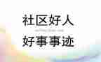 2024好人好事事迹优质5篇