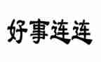 护士好人好事事迹材料8篇