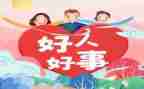 2024年好人好事事迹最新6篇