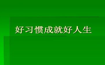 好习惯的心得体会5篇