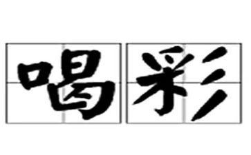 为青春喝彩作文模板7篇