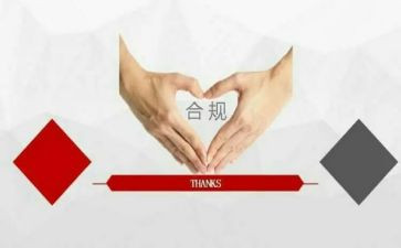 防风险促合规心得体会6篇